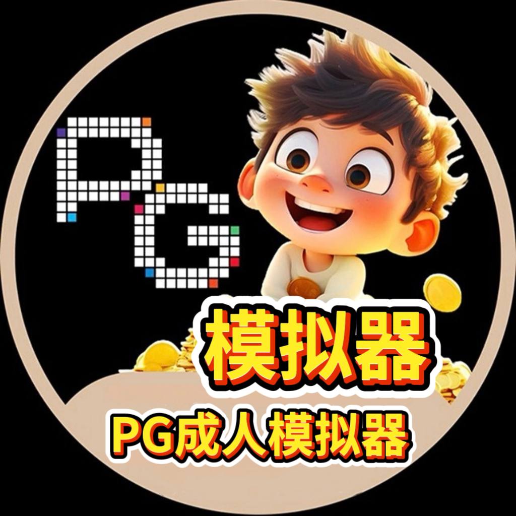 模拟器